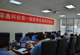 榮鑫科技第一屆董事會(huì)第四次會(huì)議、第一屆監(jiān)事會(huì)第三次圓滿結(jié)束