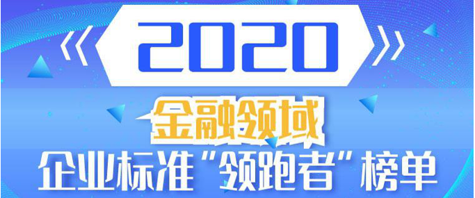 標(biāo)桿引領(lǐng) | 榮鑫科技入選2020年度金融領(lǐng)域企業(yè)標(biāo)準(zhǔn)“領(lǐng)跑者”！