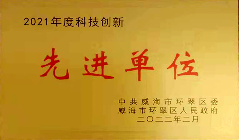 弘揚(yáng)創(chuàng)新精神，打造科技特色 榮鑫科技榮獲中共威海市環(huán)翠區(qū)2021年度“科技創(chuàng)新先進(jìn)單位”